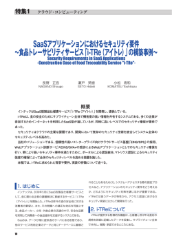 SaaSアプリケーションにおけるセキュリティ要件 ∼食品  - インテック