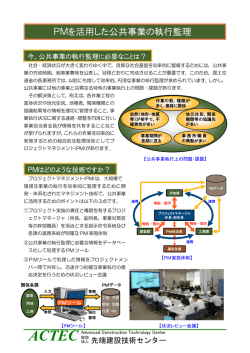 PMを活用した公共事業の執行監理 - 国土交通省中部地方整備局