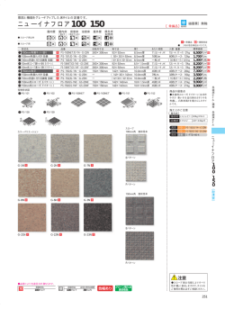 ニューイナフロア100・150 - LIXIL