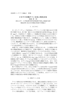 CNTの共鳴ラマン分光と発光分光 - 東北大学
