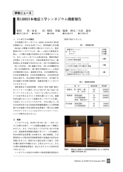第13回日本地震工学シンポジウム開催報告 - 日本地震工学会