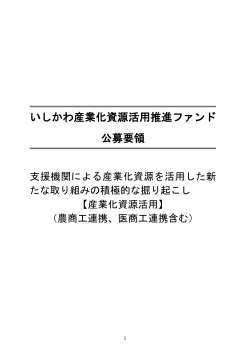 公募要領（PDF） - 石川県産業創出支援機構