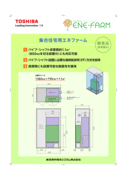 集合住宅向けエネファーム - 東芝