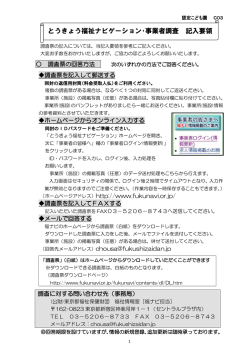 とうきょう福祉ナビゲーション・事業者調査 記入要領