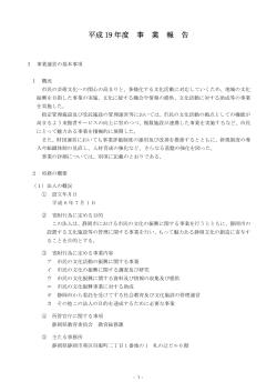 平成19年度 事業報告書 (PDF：518KB) - 公益財団法人 静岡市文化
