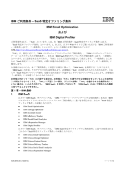 IBM ご利用条件 &ndash; SaaS 特定オファリング条件 IBM Email Optimization