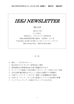 IEEJ NEWSLETTER No.115 - 日本エネルギー経済研究所