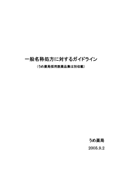 【PDF資料】 一般名処方ガイドライン - うめ薬局