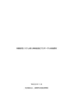 栄養管理システム導入事業者選定プロポーザル実施要領