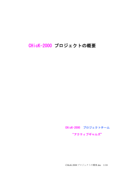 CHicK-2000 プロジェクトの概要