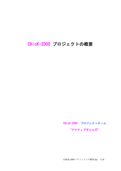 CHicK-2000 プロジェクトの概要
