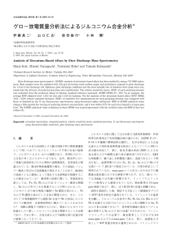 グロー放電質量分析法によるジルコニウム合金分析 - 日本金属学会