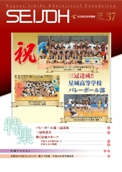 三冠達成!! 星城高等学校 バレーボール部 - 名古屋石田学園