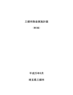 三郷市除染実施計画 平成25年6月 埼玉県三郷市