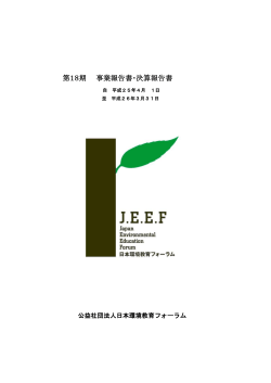 事業報告・決算報告 - JEEF 公益社団法人日本環境教育フォーラム