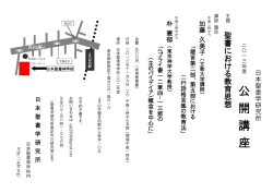公 開 講 座 - 日本聖書学研究所