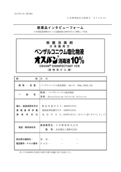 医薬品インタビューフォーム - 日本製薬株式会社
