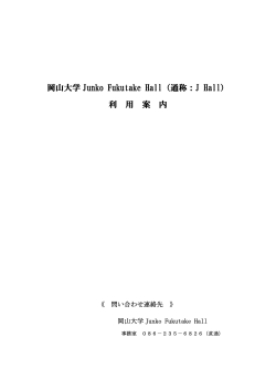 PDFファイル - Junko Fukutake Hall - 岡山大学