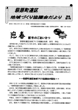 萩原町連区地域づくり協議会会長 貝UTケ イ申也 - 一宮市