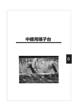 中継用端子台