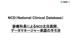 データマネージャー承認の手引き - NCD National Clinical Database