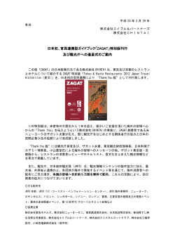 日本初、官民連携型ガイドブック「ZAGAT」特別版刊行 及び観光庁への
