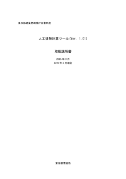 人工排熱計算ツール(Ver. 1.01) 取扱説明書 - 東京都