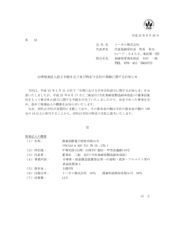 台湾現地法人設立手続き完了及び特定子会社の異動に関する  - トーカロ
