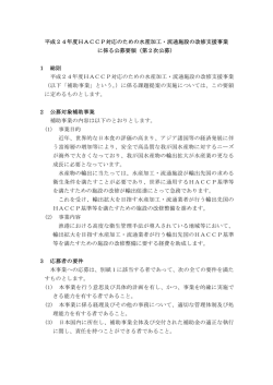 公募要領（第2次公募）（PDF：205KB） - 水産庁 - 農林水産省