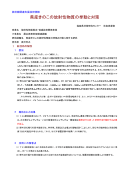 県産きのこの放射性物質の挙動と対策 [PDFファイル／59KB] - 福島県