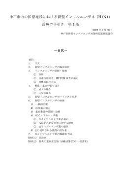 医療施設における新型インフルエンザ診療の手引き