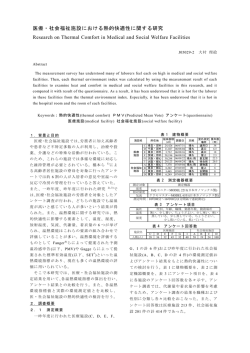 医療・社会福祉施設における熱的快適性に関する研究  - 西村研究室