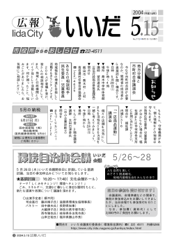 平成16年5月15日号 （PDFファイル／257KB） - 飯田市役所