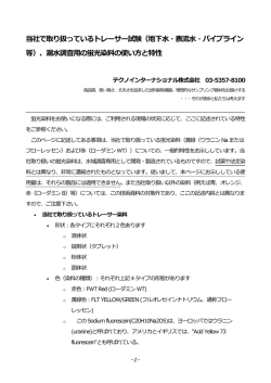 当社で取り扱っているトレーサー試験 - テクノインターナショナル株式会社