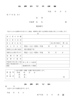 改葬許可申請書 [79KB pdfファイル] - 坂戸市