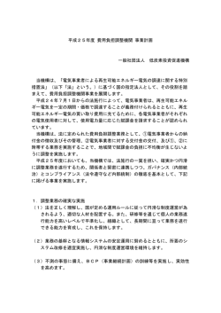 （再生可能エネルギー特別措置法に基づく費用負担調整機関事業）