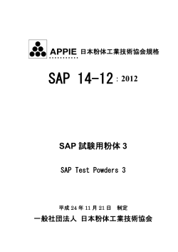 SAP 14-12 表紙 平成24年11月21日 制定 PDF - 日本粉体工業技術協会