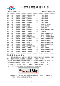十一管区水路通報 第12号 - 海上保安庁 海洋情報部