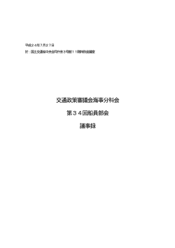 議事録（PDF形式：260KB） - 国土交通省