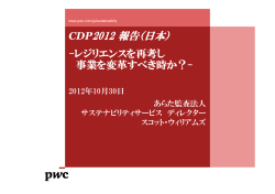 CDP2012 報告（日本）