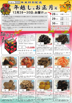 年末特別配送300号チラシ（全10ページ／約13MB） - 大阪愛農食品