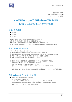 xwX600 シリーズWindowsXP 64bit SAS マニュアルインストール手順