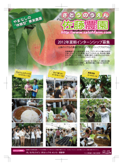 2012年夏期インターンシップ募集 - 佐藤農園