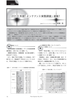 2010年度 「メンテナンス実態調査」速報！ - 日本プラントメンテナンス協会