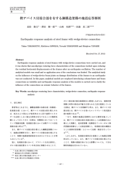 楔デバイス付接合部を有する鋼構造架構の地震応答解析 - 広島工業大学