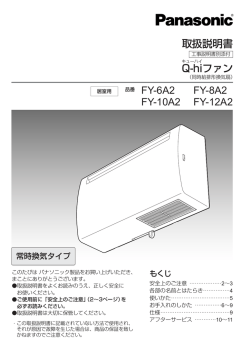 FY-6A2 FY-8A2 FY-10A2 FY-12A2 Q-hi ファン 取扱説明書