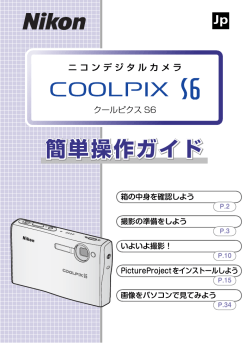 Nikon COOLPIX S6 簡単操作ガイド