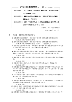 アジア経済法令ニュース 13-40(131004) - 弁護士法人 瓜生・糸賀法律