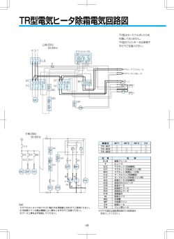 TR型ユニットクーラの電気回路図：電気ヒーター除霜｜タイセイ株式会社