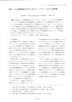 論文 せん断補強筋を有する RC ディープビームのせん断挙動